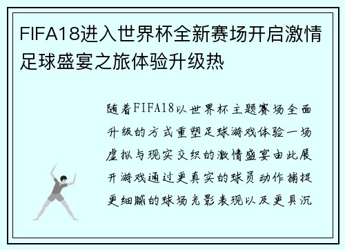 FIFA18进入世界杯全新赛场开启激情足球盛宴之旅体验升级热 FIFA18进入世界杯全新赛场开启激情足球盛宴之旅体验升级热